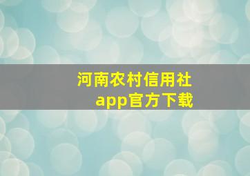 河南农村信用社app官方下载