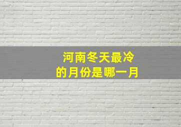 河南冬天最冷的月份是哪一月