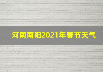 河南南阳2021年春节天气