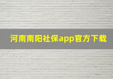 河南南阳社保app官方下载