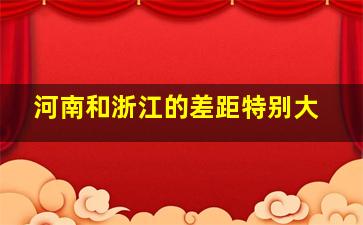 河南和浙江的差距特别大