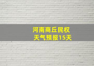 河南商丘民权天气预报15天