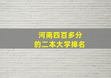 河南四百多分的二本大学排名