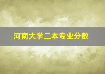 河南大学二本专业分数