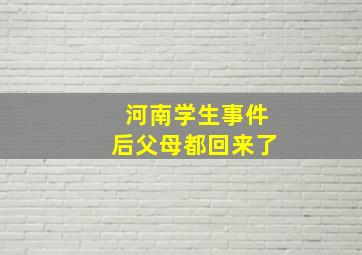 河南学生事件后父母都回来了