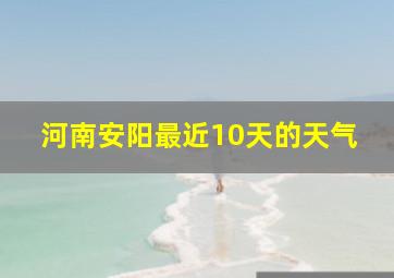 河南安阳最近10天的天气