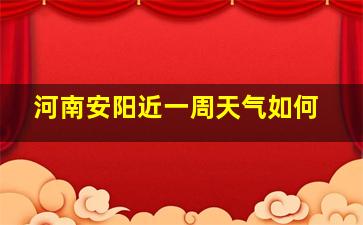 河南安阳近一周天气如何