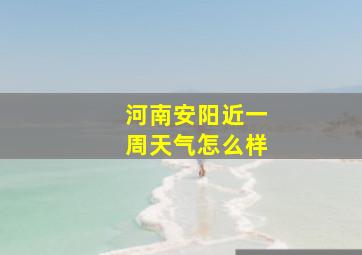 河南安阳近一周天气怎么样