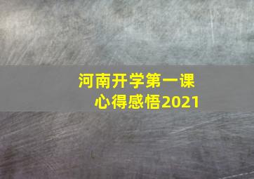 河南开学第一课心得感悟2021