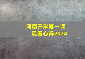 河南开学第一课观看心得2024