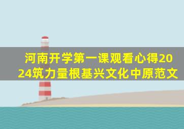 河南开学第一课观看心得2024筑力量根基兴文化中原范文