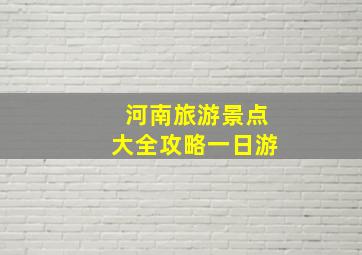 河南旅游景点大全攻略一日游