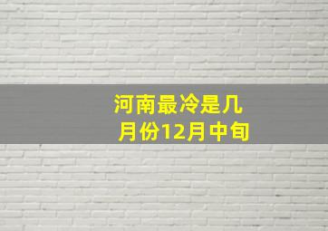 河南最冷是几月份12月中旬