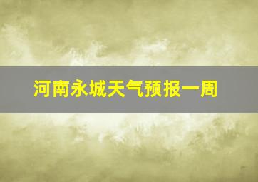 河南永城天气预报一周