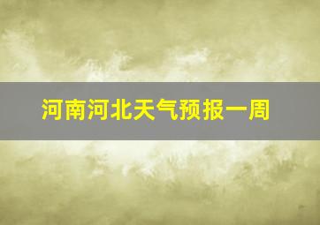 河南河北天气预报一周