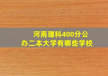 河南理科400分公办二本大学有哪些学校