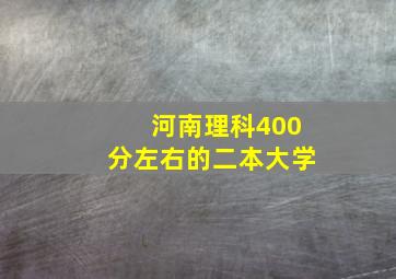 河南理科400分左右的二本大学