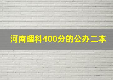 河南理科400分的公办二本