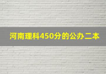 河南理科450分的公办二本