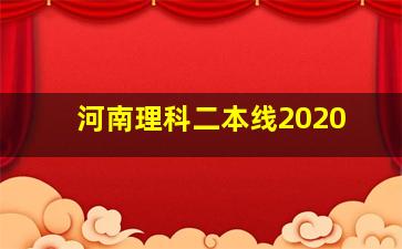 河南理科二本线2020