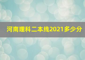 河南理科二本线2021多少分