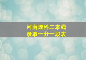 河南理科二本线录取一分一段表