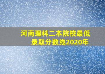 河南理科二本院校最低录取分数线2020年