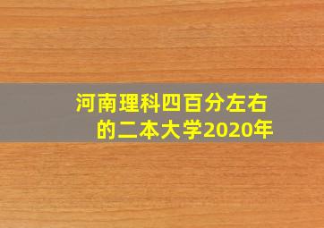 河南理科四百分左右的二本大学2020年