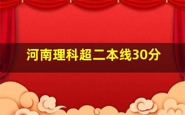 河南理科超二本线30分