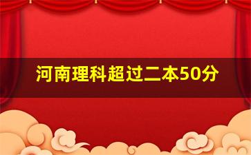 河南理科超过二本50分