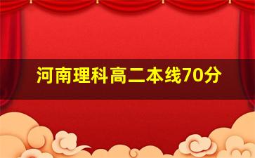 河南理科高二本线70分