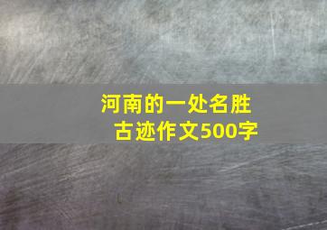 河南的一处名胜古迹作文500字