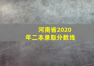 河南省2020年二本录取分数线