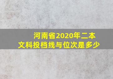 河南省2020年二本文科投档线与位次是多少