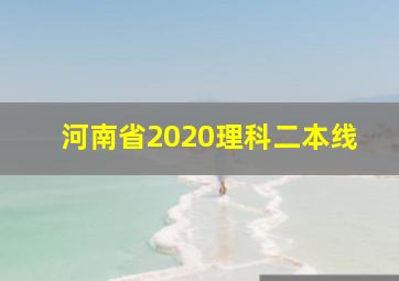 河南省2020理科二本线