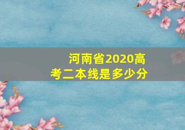 河南省2020高考二本线是多少分