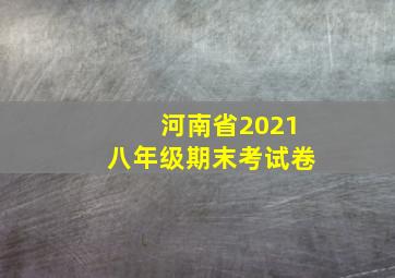 河南省2021八年级期末考试卷