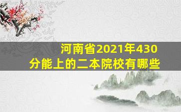 河南省2021年430分能上的二本院校有哪些