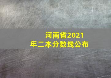 河南省2021年二本分数线公布