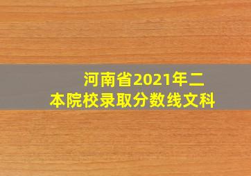 河南省2021年二本院校录取分数线文科