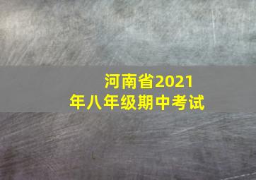 河南省2021年八年级期中考试