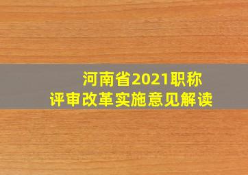 河南省2021职称评审改革实施意见解读