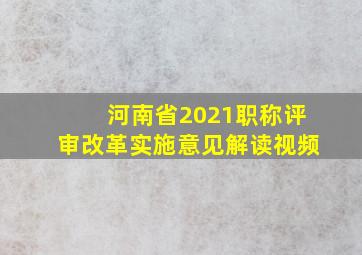 河南省2021职称评审改革实施意见解读视频