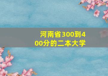 河南省300到400分的二本大学