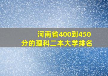 河南省400到450分的理科二本大学排名