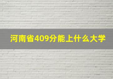 河南省409分能上什么大学