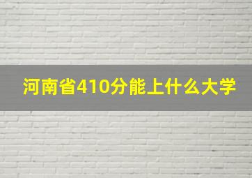 河南省410分能上什么大学