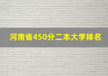 河南省450分二本大学排名