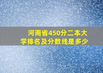 河南省450分二本大学排名及分数线是多少