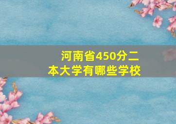 河南省450分二本大学有哪些学校